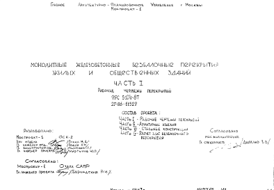 Шифр 9РС 5104-87 Монолитные железобетонные безбалочные перекрытия жилых и общественных зданий (1987 г.)